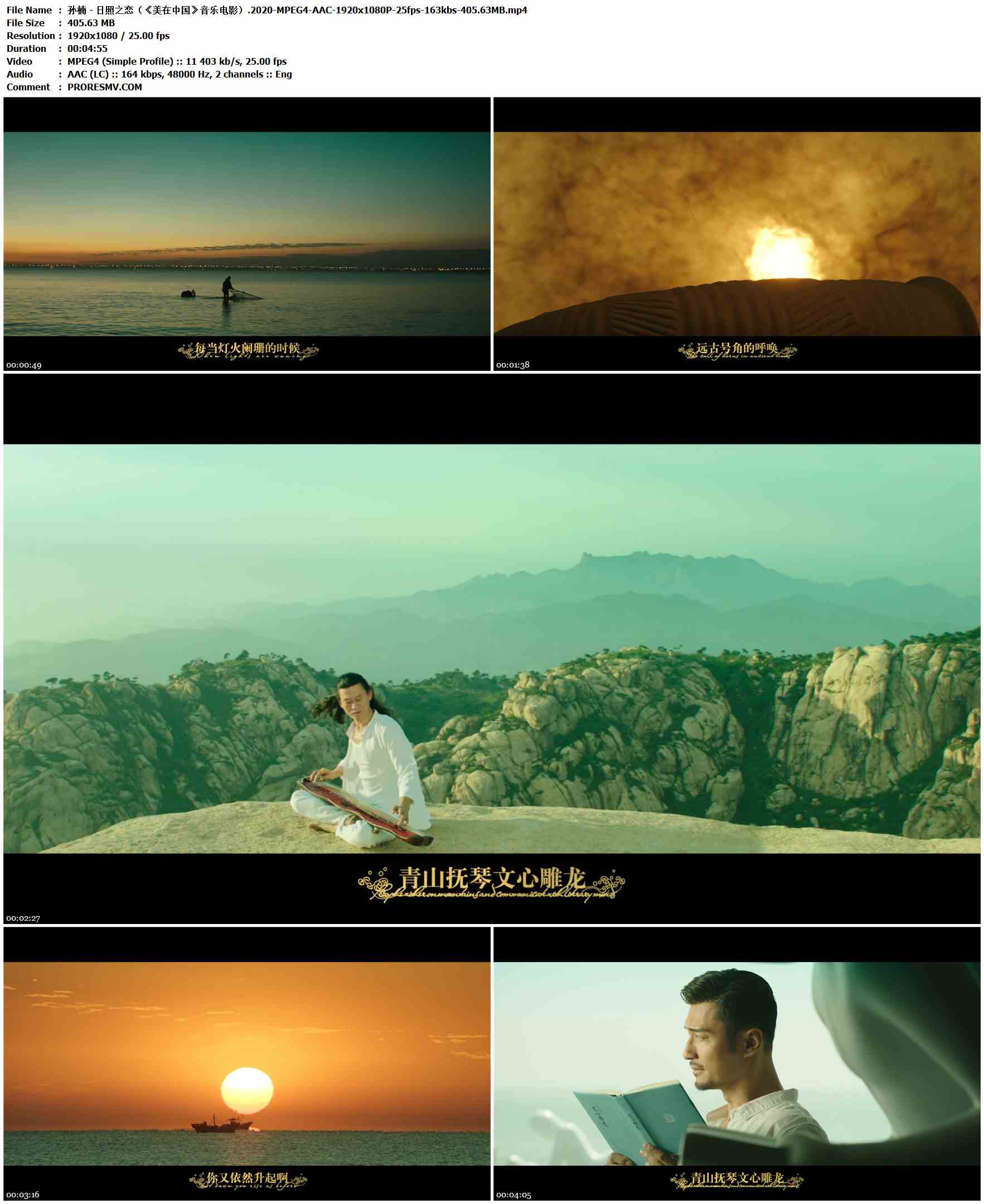 孙楠 - 日照之恋（《美在中国》音乐电影）.2020-MPEG4-AAC-1920x1080P-25fps-163kbs-405.63MB官方MV_高清MV